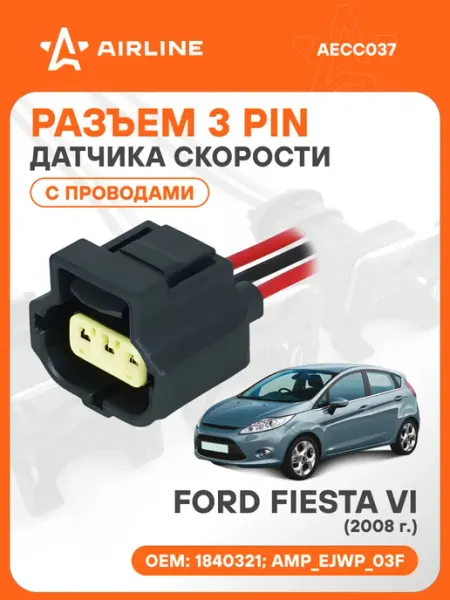 Разъем автомобильный 3 контакта FORD FIESTA VI 2008 для датч AIRLINE