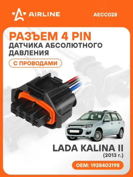 Разъем автомобильный 4 контакта LADA KALINA II 2013 для датч AIRLINE
