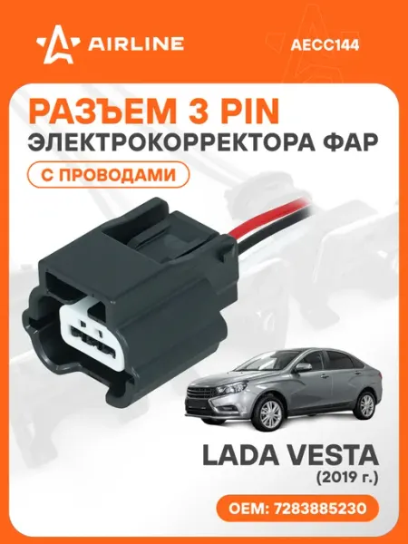 Разъем автомобильный 3 контакта LADA VESTA 2019 для электрок AIRLINE