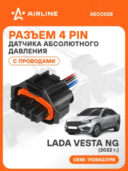 Разъем автомобильный 4 контакта LADA VESTA NG 2022 для датчи AIRLINE