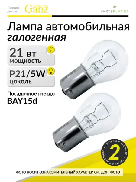 Автомобильная лампа P21 5W, 24V 21 5W, 2 штуки GANZ