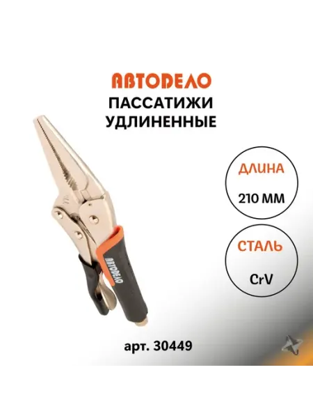 Пассатижи удлиненные плоскогубцы с фиксатором 210 мм 30449 АВТОDЕЛО