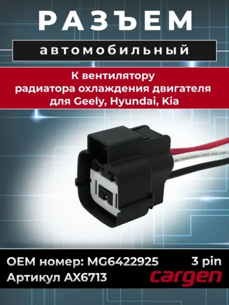 Разъем автомобильный 3 контакта для Geely Hyundai Kia CARGEN