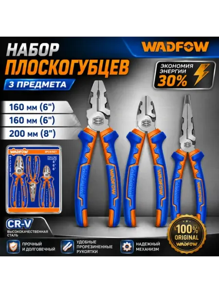 Набор плоскогубцев WADFOW, 3 предмета