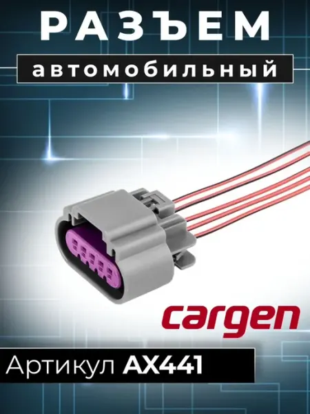 Разъем автомобильный 5 контактов к датчику воздуха ВАЗ CARGEN