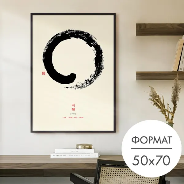 Постер "Символ Энсо" 50x70 без рамки на стену для интерьера