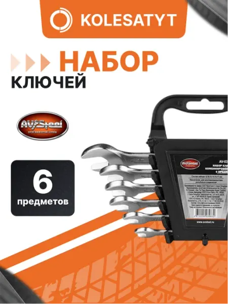 Набор ключей комбинированных 8-17мм 6 предметов "AV Steel" AV STEEL