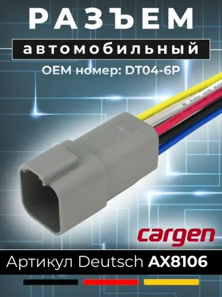 Разъем автомобильный Deutsch 6 контактов для ГАЗ DAF MAN CARGEN