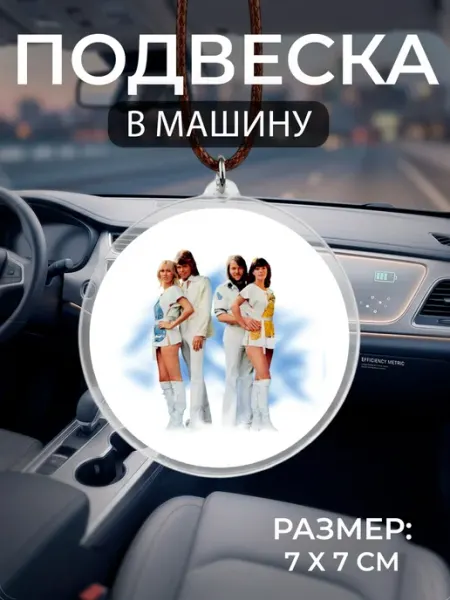 Подвеска на зеркало в машину ABBA Мастерская НикаАрт