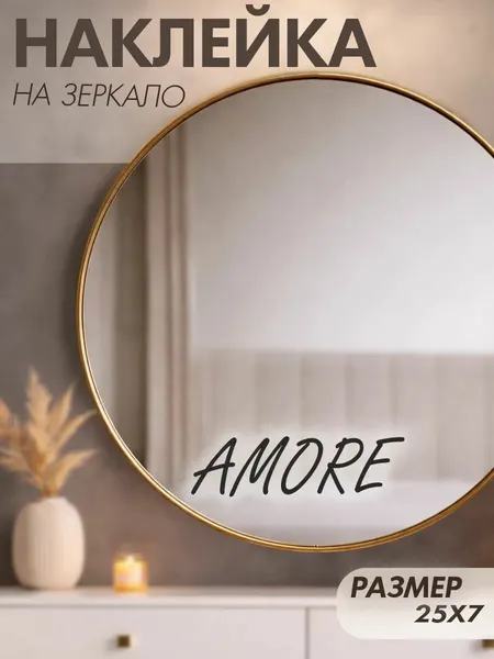 Наклейки на зеркало декоративные с надписью AMORE