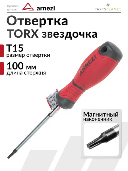 Отвертка звездочка TORX торекс с магнитным концом T15 x100мм ARNEZI