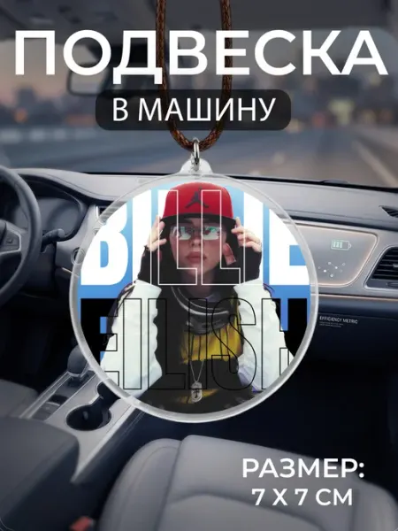 Подвеска на зеркало в машину Billie Eilish Мастерская НикаАрт