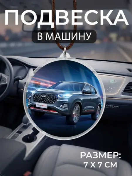 Подвеска на зеркало в машину Chery Мастерская НикаАрт