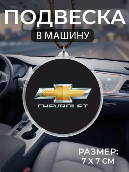 Подвеска на зеркало в машину Chevrolet Мастерская НикаАрт