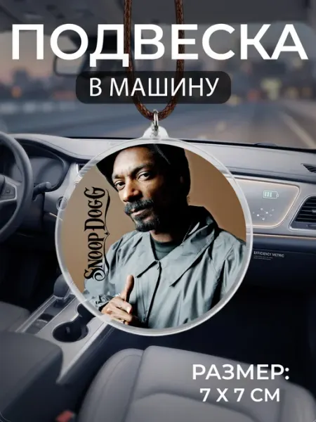 Подвеска на зеркало в машину Snoop Dogg Мастерская НикаАрт