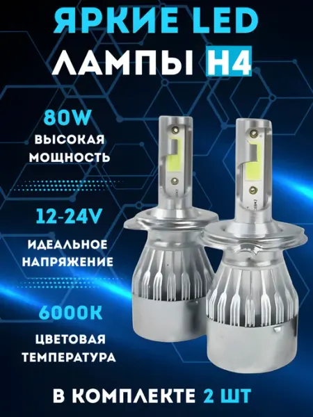 Яркие светодиодные led лампы Н4 для авто LED-LUX