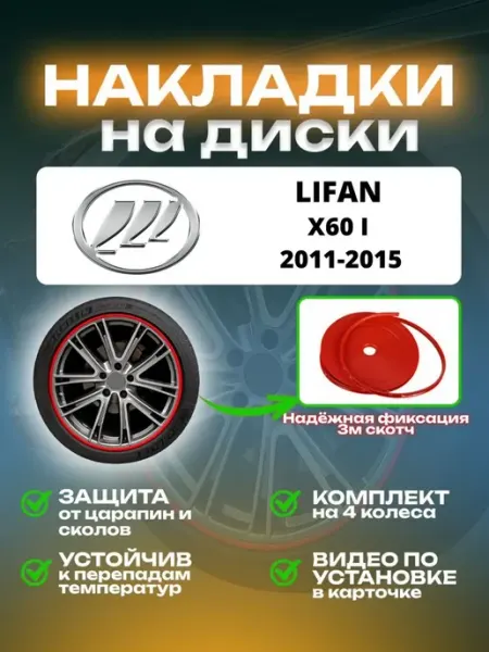 Накладки на диски LIFAN X60 I SAIYA