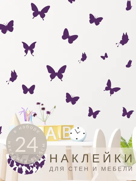 Наклейки на стену Бабочки фиолетовые интерьерные для декора и оформления комнаты Lisadecor
