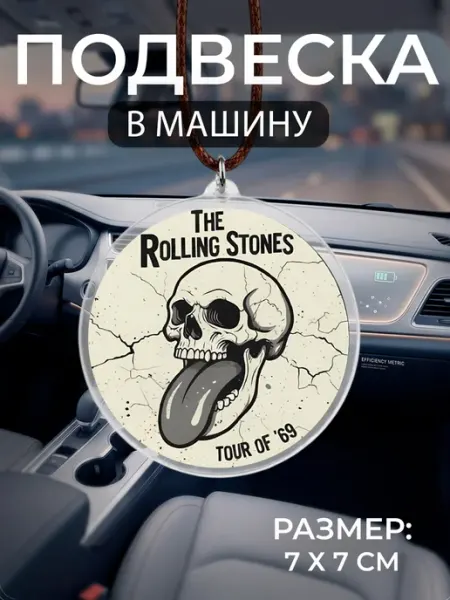 Подвеска на зеркало в машину The Rolling Stones Мастерская НикаАрт