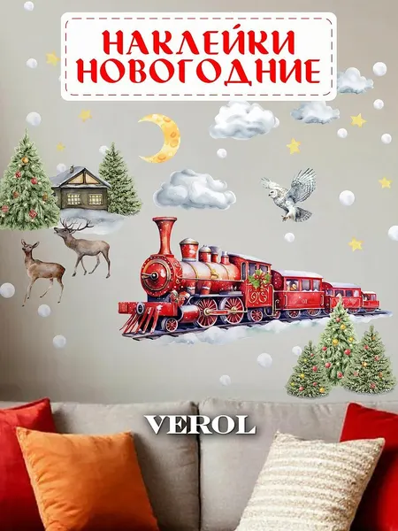 Новогодние наклейки на окна и стены VEROL "Поезд" интерьерные украшения, декор для дома