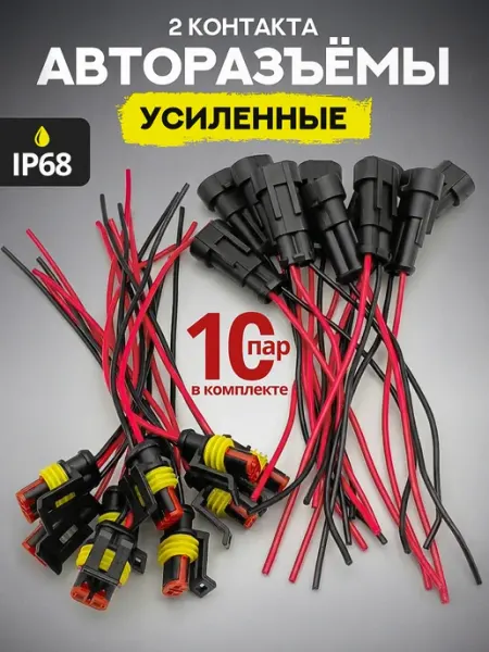 Усиленный разъем автомобильный герметичный с проводом Viccardi