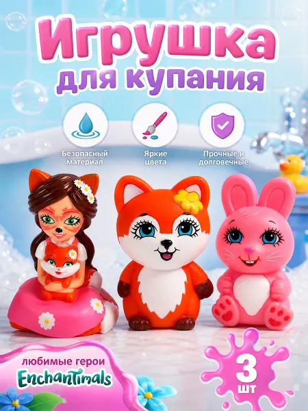 Капитошка Игрушки для купания в ванной Enchanimals набор