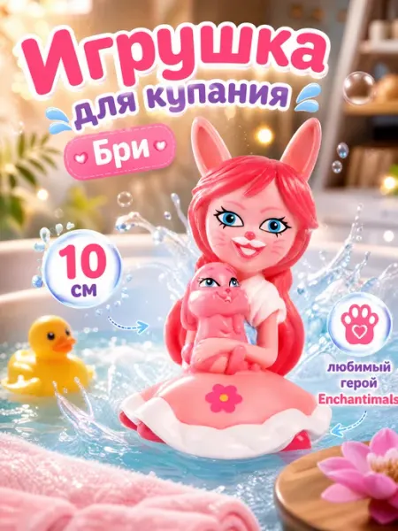 Капитошка Игрушка для купания в ванной Enchanimals Бри