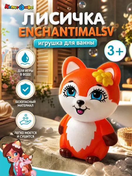 Капитошка Игрушка для купания в ванной Enchanimals Лисичка