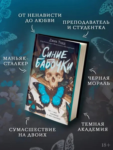 Синие бабочки. Джек Тодд. Темный роман. Книга Издательство АСТ