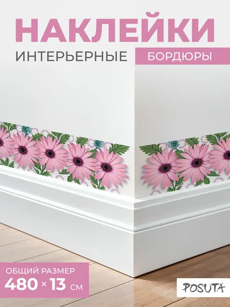 Наклейки интерьерные на стену бордюры розовые герберы