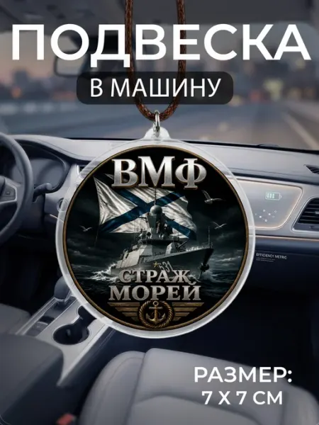 Подвеска на зеркало в машину Военно морской флот ВМФ Мастерская НикаАрт