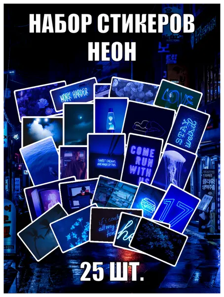 Наклейки стикеры " Неон / подсветка / морская гладь " 25шт
