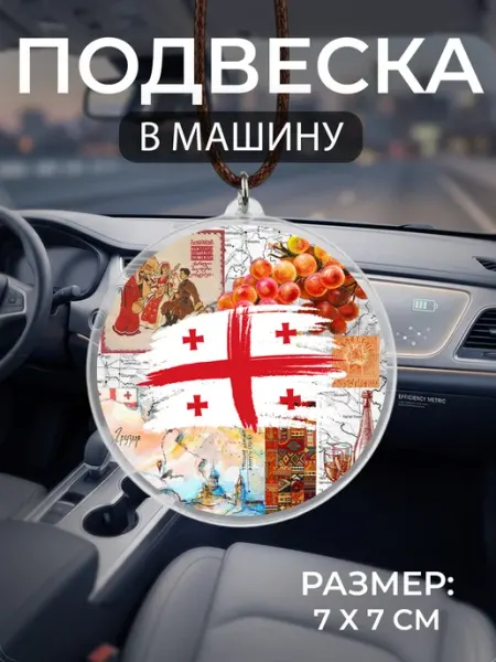 Подвеска на зеркало в машину Грузия Мастерская НикаАрт