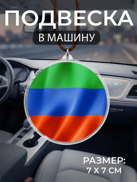 Подвеска на зеркало в машину Республика Дагестан Мастерская НикаАрт