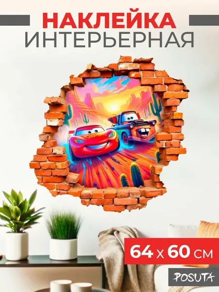 Наклейка интерьерная на стену для декора Тачки