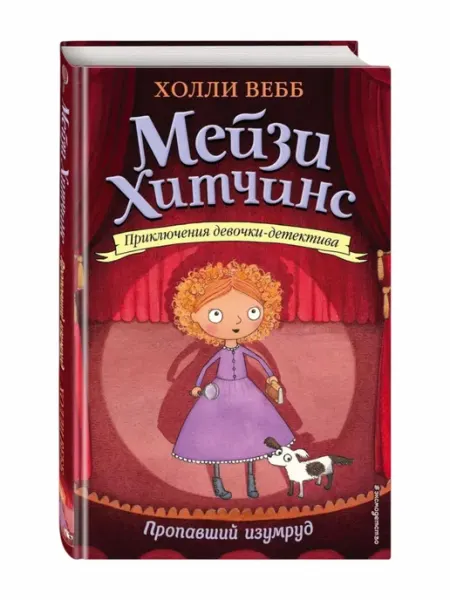 Мейзи Хитчинс детский детектив, Пропавший изумруд