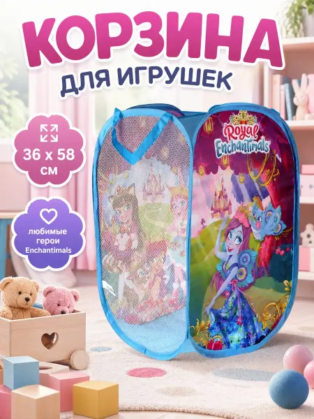 Играем вместе Корзина для игрушек детская Enchantimals