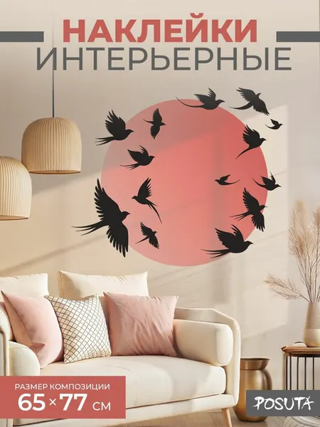 Наклейки интерьерные на стену птицы на закате