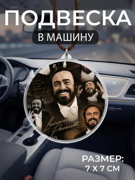 Подвеска на зеркало в машину Лучано Паваротти Мастерская НикаАрт