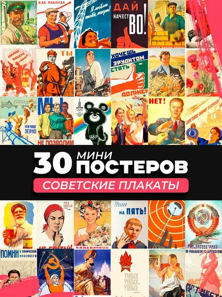 Набор мини постеров ссср советские