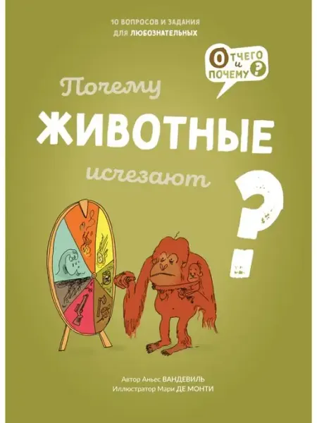 Издательство Ламинария Почему животные исчезают