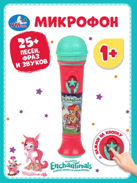 Умка Музыкальная игрушка для малышей микрофон Enchantimals