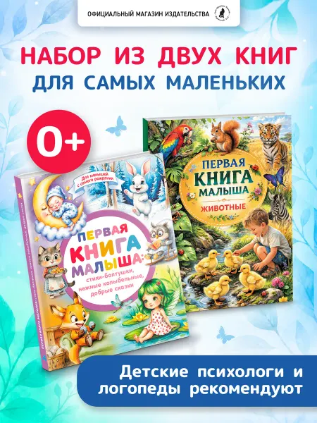 Издательство К.О.Т. Набор Первая книга и Первая книга малыша. Животные