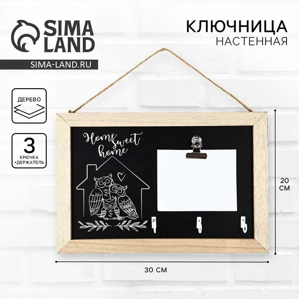 Ключница настенная с держателем «Home sweet», 20 х 30 см, 10699581