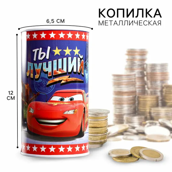 Копилка металлическая, 6.5 см × 6.5 см × 12 см «Ты лучший», Машинки
