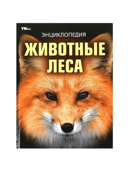 Издательство УМка Животные леса. Энциклопедия