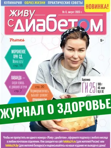 Журнал о сахарном диабете. Брусника в меню. №8 23 Живу с диабетом
