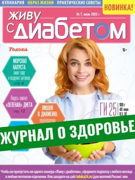 Журнал о сахарном диабете. Лечебная физкультура . №7 23 Живу с диабетом
