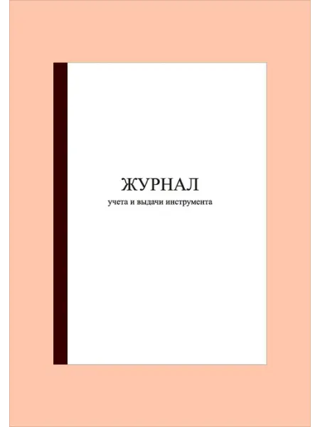 (40 стр.) Журнал учета и выдачи инструмента Типография СПб-бланк