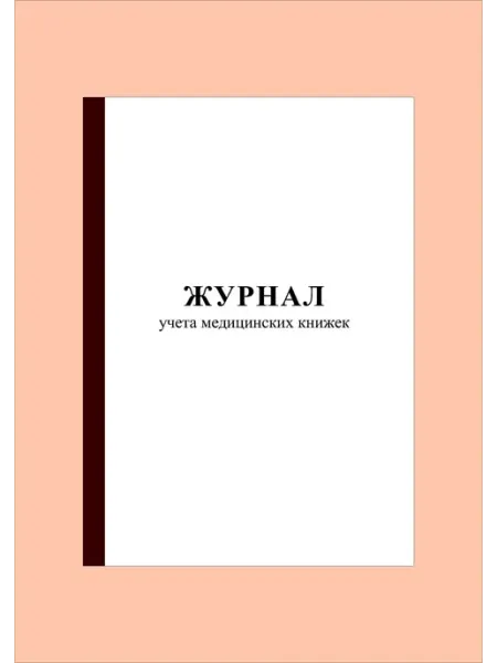(40 стр.) Журнал учета медицинских книжек Типография СПб-бланк